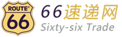 66速递